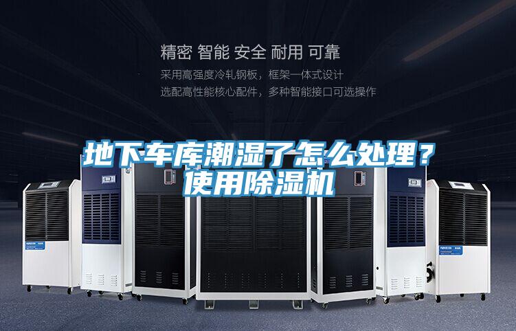 地下車庫(kù)潮濕了怎么處理？使用除濕機(jī)