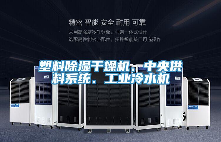 塑料除濕干燥機(jī)、中央供料系統(tǒng)、工業(yè)冷水機(jī)