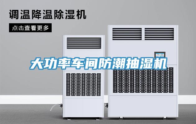 大功率車(chē)間防潮抽濕機(jī)