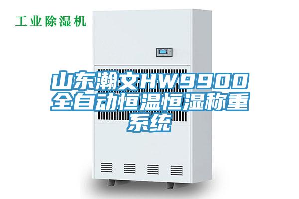山東瀚文HW9900全自動(dòng)恒溫恒濕稱(chēng)重系統(tǒng)