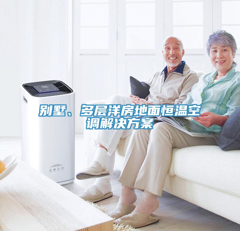 別墅、多層洋房地面恒溫空調(diào)解決方案