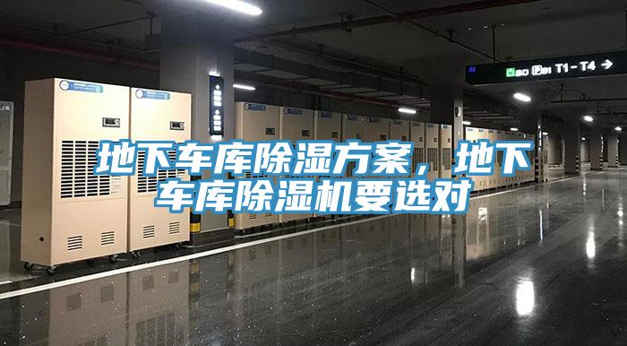 地下車庫(kù)除濕方案，地下車庫(kù)除濕機(jī)要選對(duì)