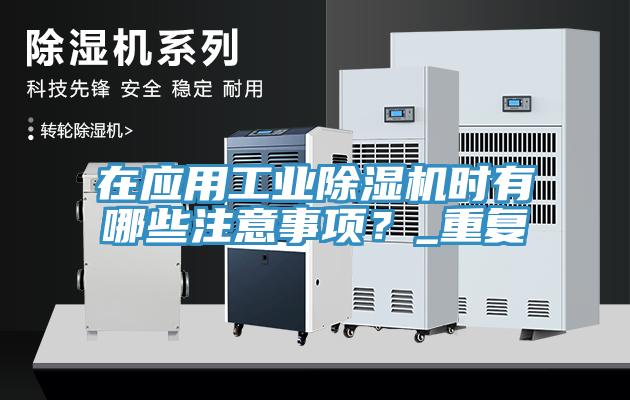 在應(yīng)用工業(yè)除濕機(jī)時(shí)有哪些注意事項(xiàng)？_重復(fù)
