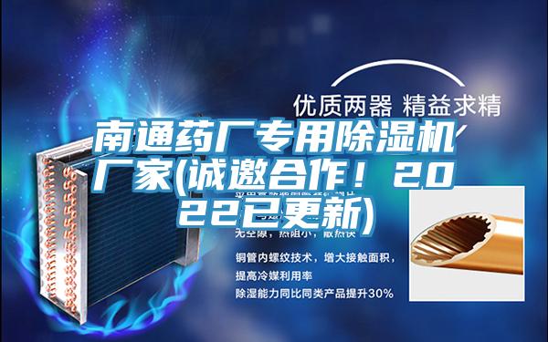南通藥廠(chǎng)專(zhuān)用除濕機(jī)廠(chǎng)家(誠(chéng)邀合作！2022已更新)