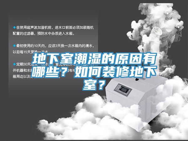 地下室潮濕的原因有哪些？如何裝修地下室？