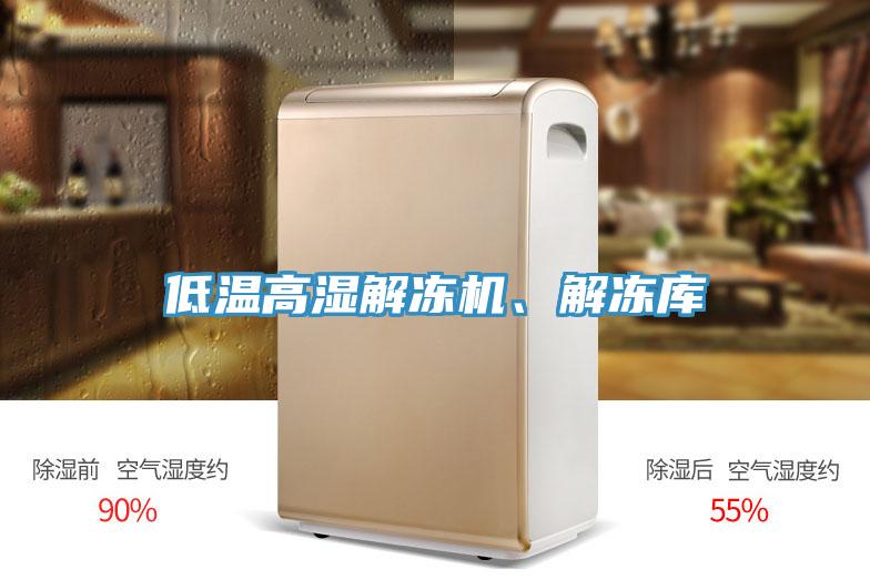 低溫高濕解凍機(jī)、解凍庫(kù)