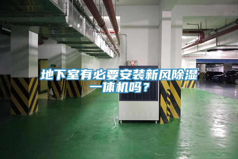地下室有必要安裝新風(fēng)除濕一體機(jī)嗎？