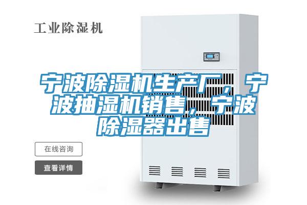 寧波除濕機生產廠，寧波抽濕機銷售，寧波除濕器出售