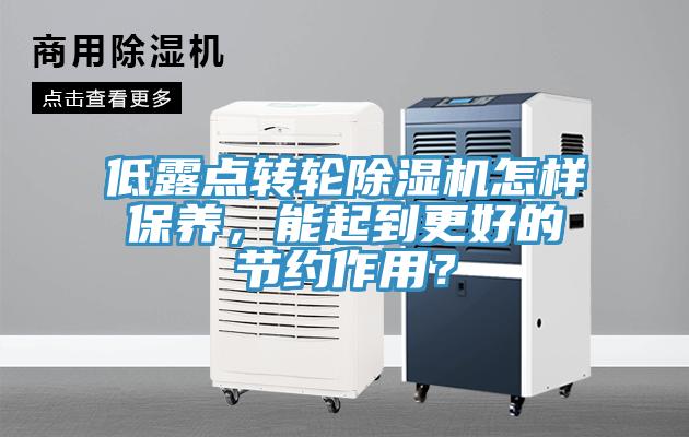 低露點(diǎn)轉(zhuǎn)輪除濕機(jī)怎樣保養(yǎng)，能起到更好的節(jié)約作用？