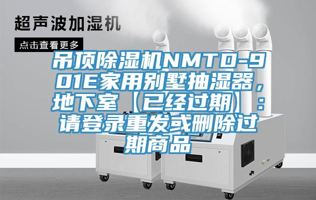 吊頂除濕機(jī)NMTD-901E家用別墅抽濕器，地下室【已經(jīng)過(guò)期】：請(qǐng)登錄重發(fā)或刪除過(guò)期商品
