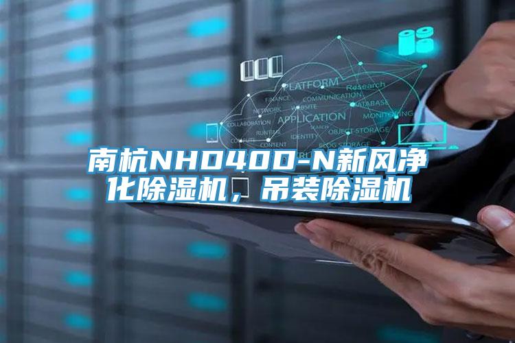 南杭NHD40D-N新風凈化除濕機，吊裝除濕機