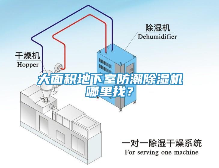 大面積地下室防潮除濕機(jī)哪里找？