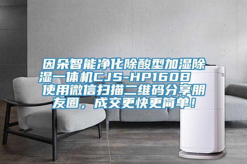 因朵智能凈化除酸型加濕除濕一體機CJS-HP160B  使用微信掃描二維碼分享朋友圈，成交更快更簡單！