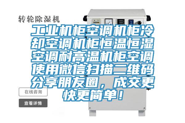 工業(yè)機(jī)柜空調(diào)機(jī)柜冷卻空調(diào)機(jī)柜恒溫恒濕空調(diào)耐高溫機(jī)柜空調(diào)使用微信掃描二維碼分享朋友圈，成交更快更簡單！