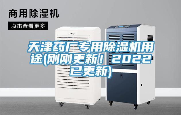 天津藥廠專用除濕機用途(剛剛更新！2022已更新)