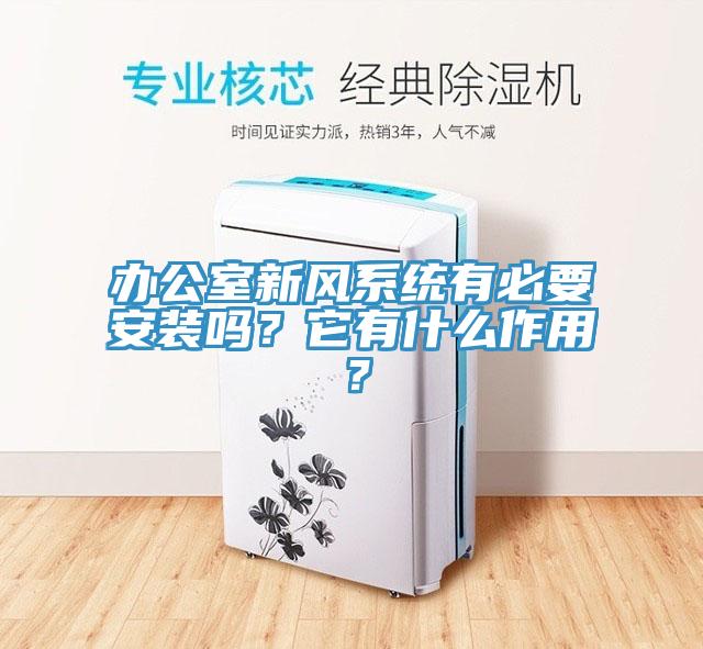 辦公室新風(fēng)系統(tǒng)有必要安裝嗎？它有什么作用？