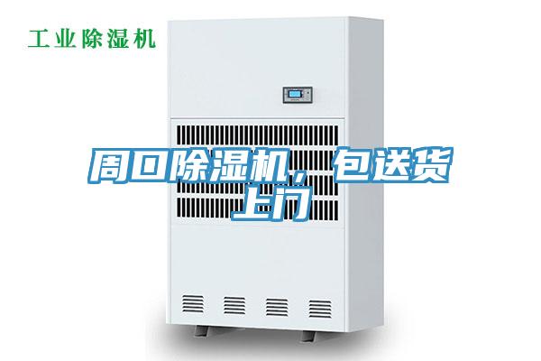 周口除濕機(jī)，包送貨上門(mén)