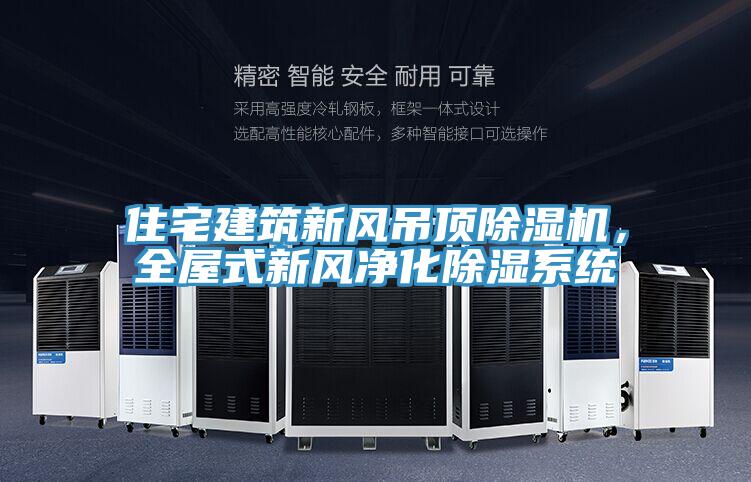 住宅建筑新風吊頂除濕機，全屋式新風凈化除濕系統(tǒng)