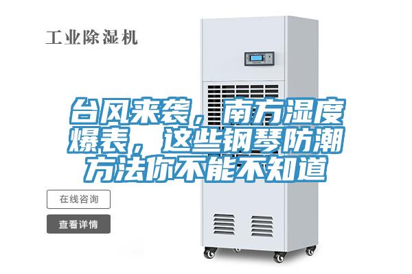 臺(tái)風(fēng)來(lái)襲，南方濕度爆表，這些鋼琴防潮方法你不能不知道