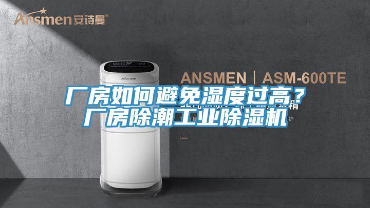 廠房如何避免濕度過高？廠房除潮工業(yè)除濕機