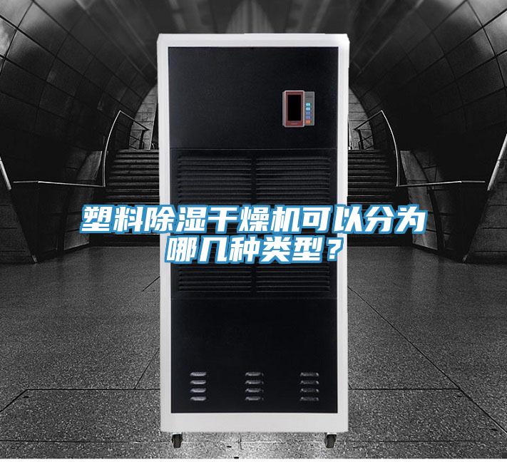 塑料除濕干燥機(jī)可以分為哪幾種類型？