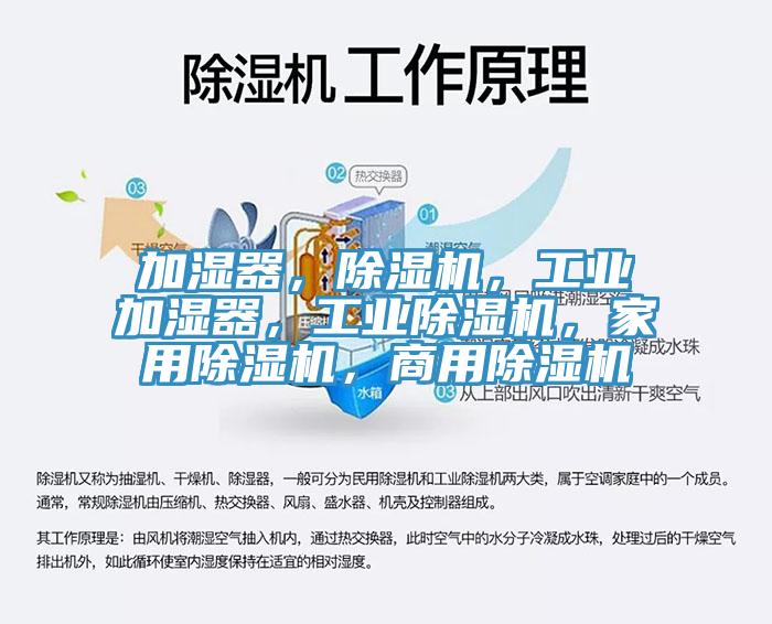 加濕器，除濕機，工業(yè)加濕器，工業(yè)除濕機，家用除濕機，商用除濕機