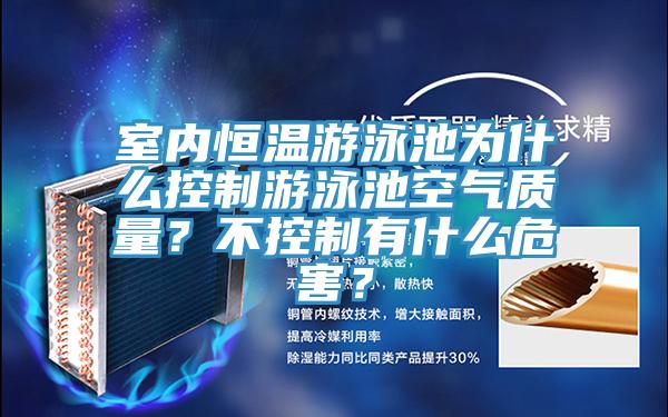 室內(nèi)恒溫游泳池為什么控制游泳池空氣質(zhì)量？不控制有什么危害？