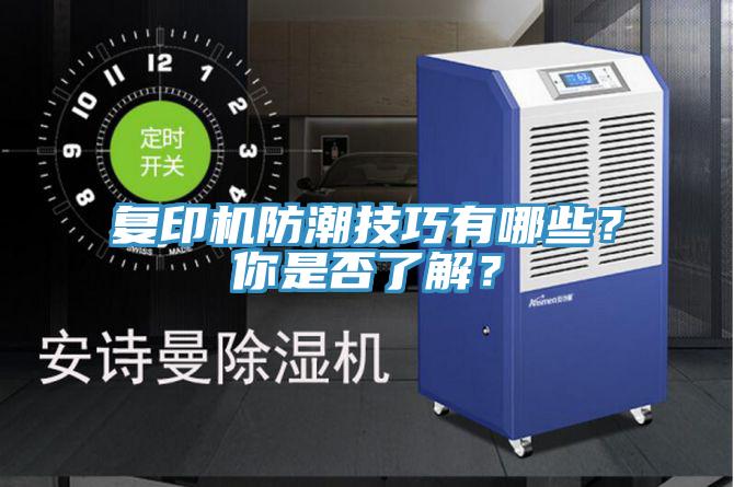 復(fù)印機(jī)防潮技巧有哪些？你是否了解？