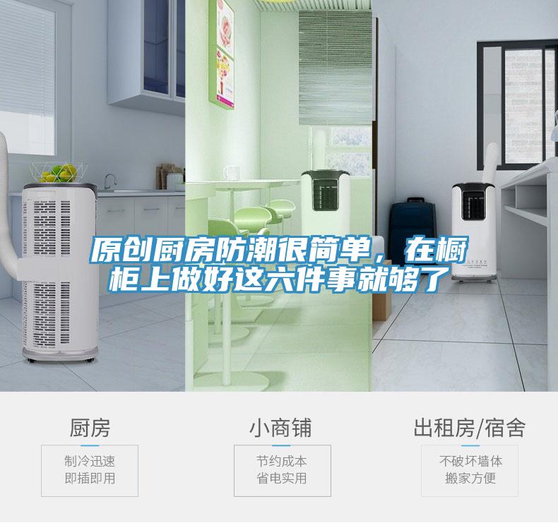 原創(chuàng)廚房防潮很簡(jiǎn)單，在櫥柜上做好這六件事就夠了