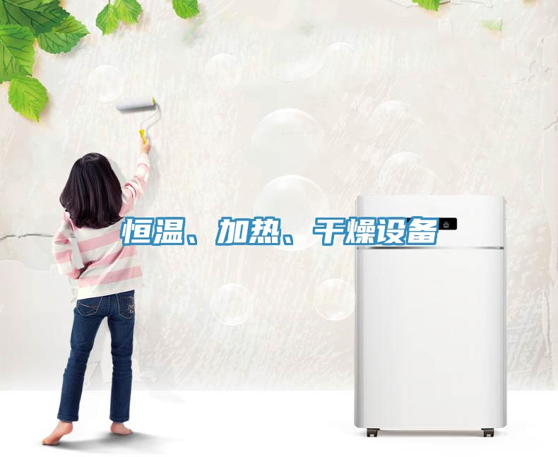 恒溫、加熱、干燥設(shè)備