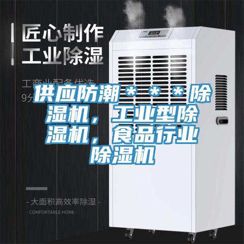 供應(yīng)防潮＊＊＊除濕機(jī)，工業(yè)型除濕機(jī)，食品行業(yè)除濕機(jī)