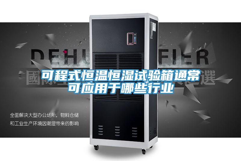 可程式恒溫恒濕試驗(yàn)箱通?？蓱?yīng)用于哪些行業(yè)