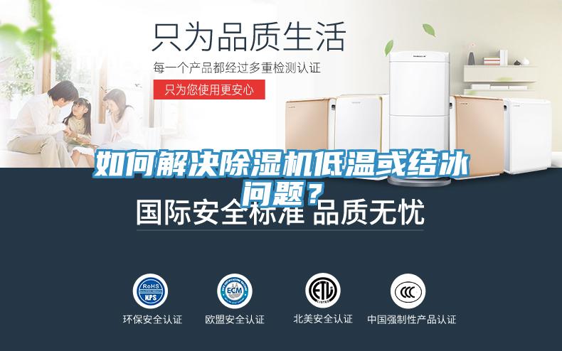 如何解決除濕機(jī)低溫或結(jié)冰問(wèn)題？