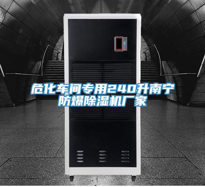 ?；囬g專用240升南寧防爆除濕機(jī)廠家