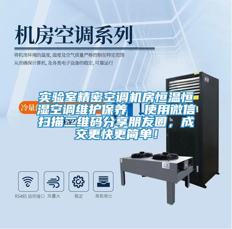 實(shí)驗(yàn)室精密空調(diào)機(jī)房恒溫恒濕空調(diào)維護(hù)保養(yǎng)  使用微信掃描二維碼分享朋友圈，成交更快更簡(jiǎn)單！