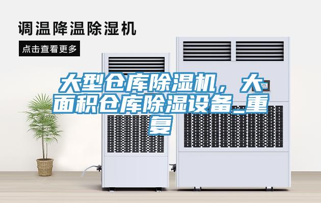 大型倉(cāng)庫(kù)除濕機(jī)，大面積倉(cāng)庫(kù)除濕設(shè)備_重復(fù)