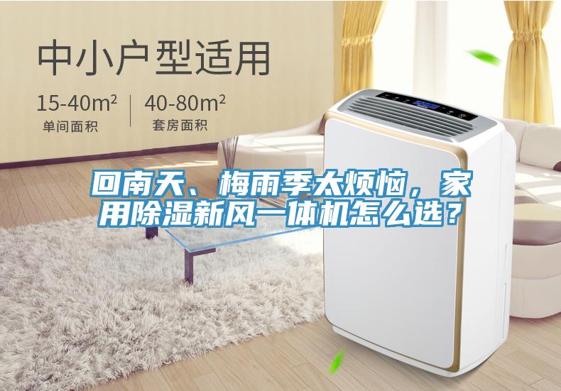 回南天、梅雨季太煩惱，家用除濕新風(fēng)一體機(jī)怎么選？