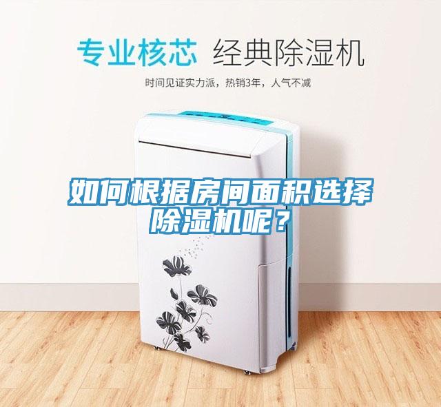 如何根據(jù)房間面積選擇除濕機(jī)呢？