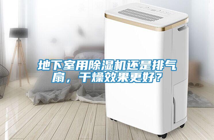 地下室用除濕機(jī)還是排氣扇，干燥效果更好？