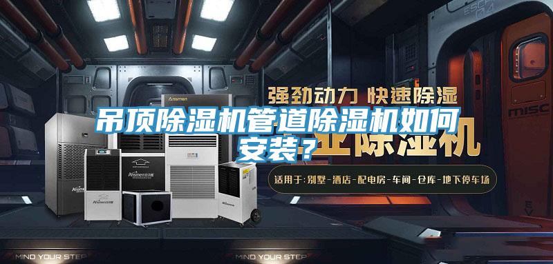 吊頂除濕機(jī)管道除濕機(jī)如何安裝？
