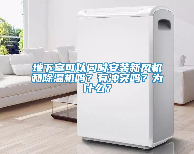 地下室可以同時(shí)安裝新風(fēng)機(jī)和除濕機(jī)嗎？有沖突嗎？為什么？
