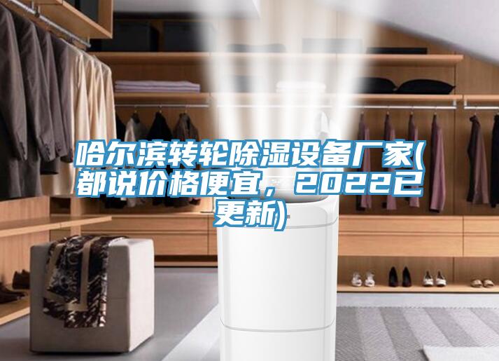 哈爾濱轉(zhuǎn)輪除濕設(shè)備廠家(都說價(jià)格便宜，2022已更新)