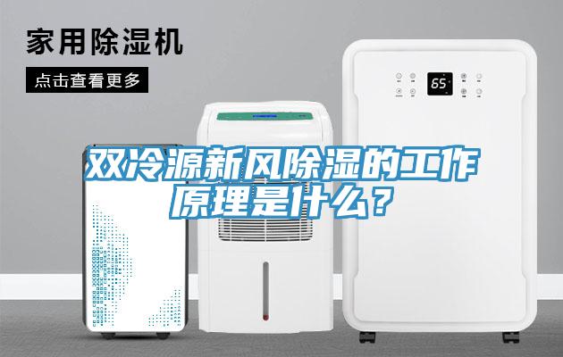 雙冷源新風(fēng)除濕的工作原理是什么？