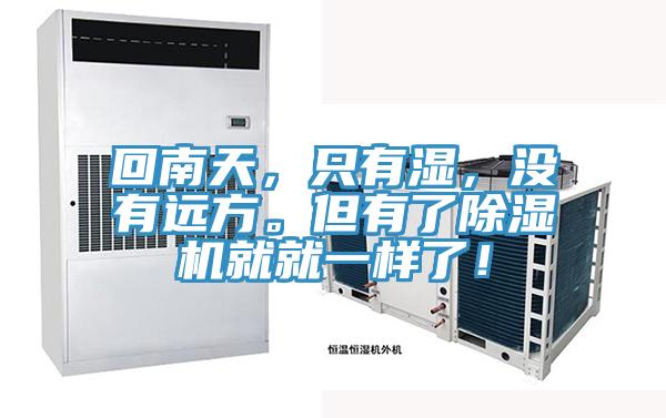 回南天，只有濕，沒有遠方。但有了除濕機就就一樣了！