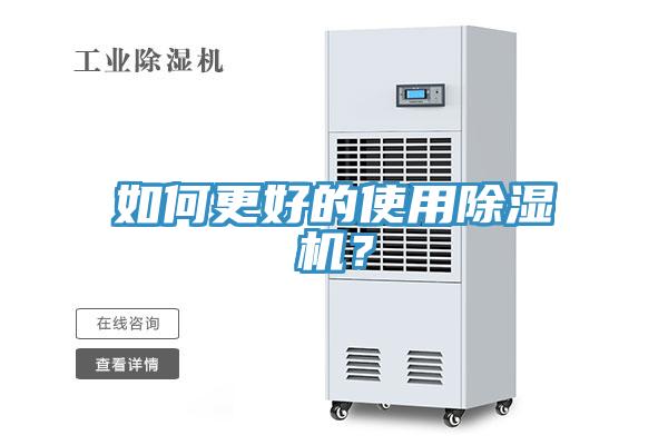 如何更好的使用除濕機(jī)？