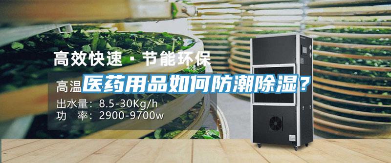 醫(yī)藥用品如何防潮除濕？