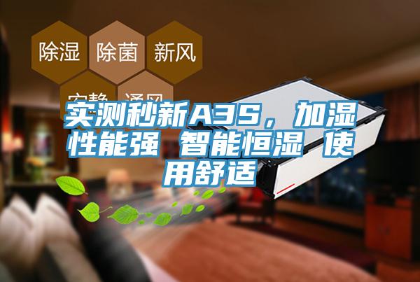 實測秒新A3S，加濕性能強(qiáng) 智能恒濕 使用舒適