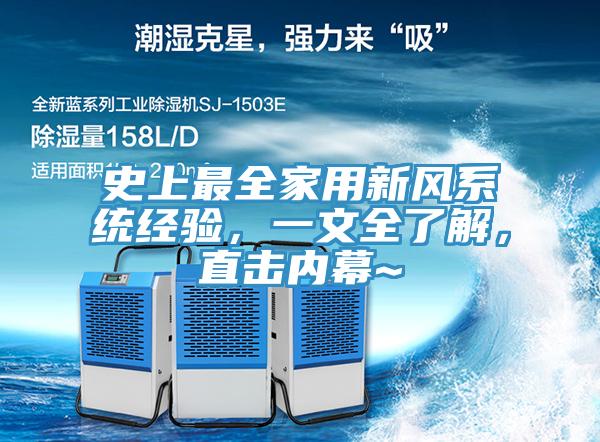 史上最全家用新風系統(tǒng)經(jīng)驗，一文全了解，直擊內(nèi)幕~