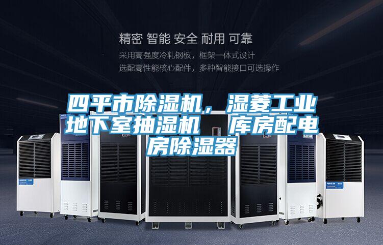 四平市除濕機(jī)，濕菱工業(yè)地下室抽濕機(jī)  庫房配電房除濕器