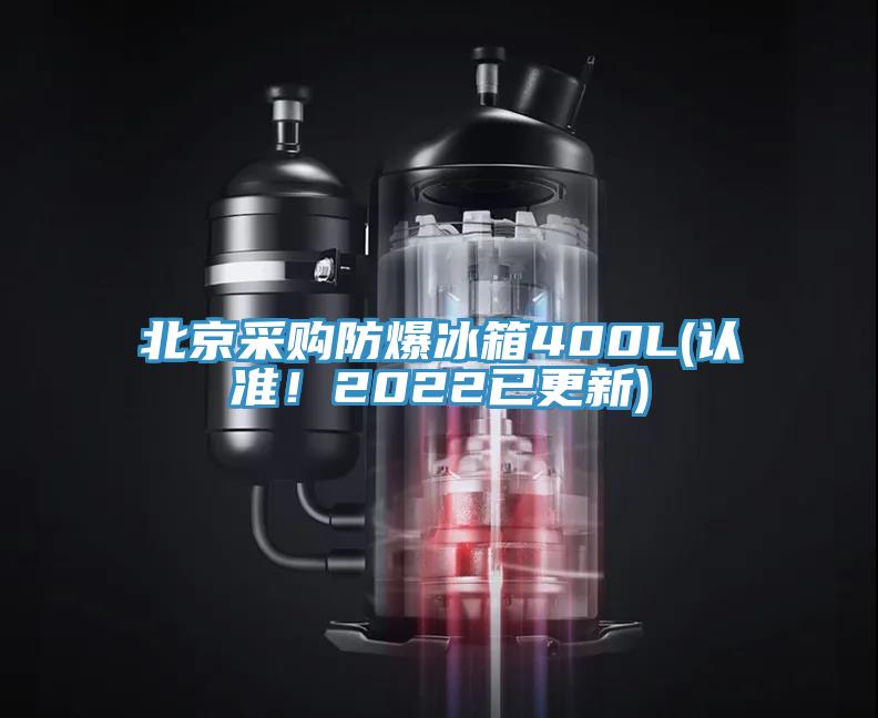 北京采購(gòu)防爆冰箱400L(認(rèn)準(zhǔn)！2022已更新)